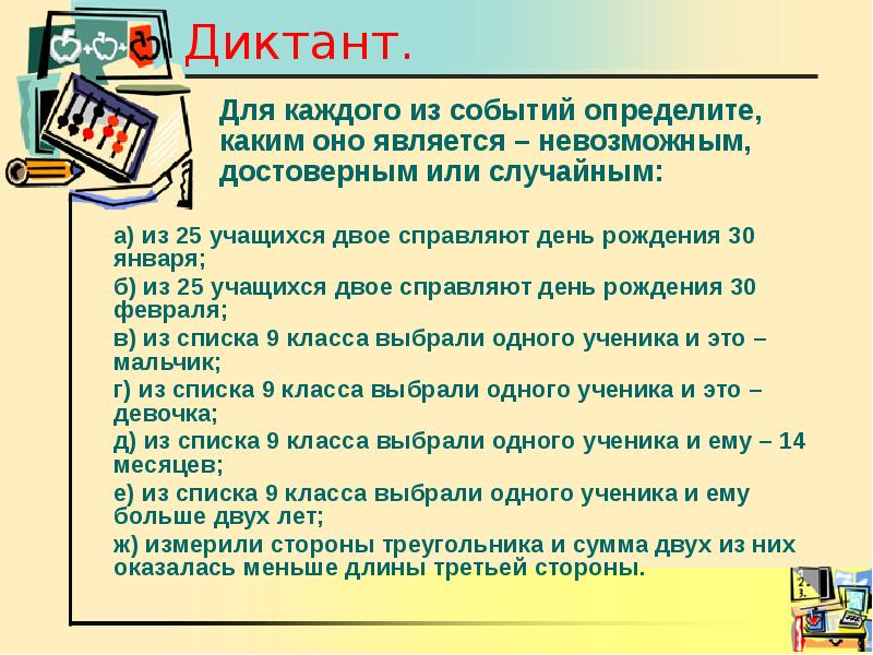 Является невозможным. Из 25 учащихся класса двое справляют день. Какое событие является невозможным?. Из 25 учащихся класса двое справляют свой день рождения 30 февраля. 11 Февраля диктант пикник.