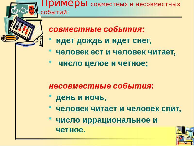 Совместные события. Примеры задач несовместных. Совместные и несовместные события Азбука. События совместные и нес. Приведите примеры случайных событий из вашей школьной жизни.