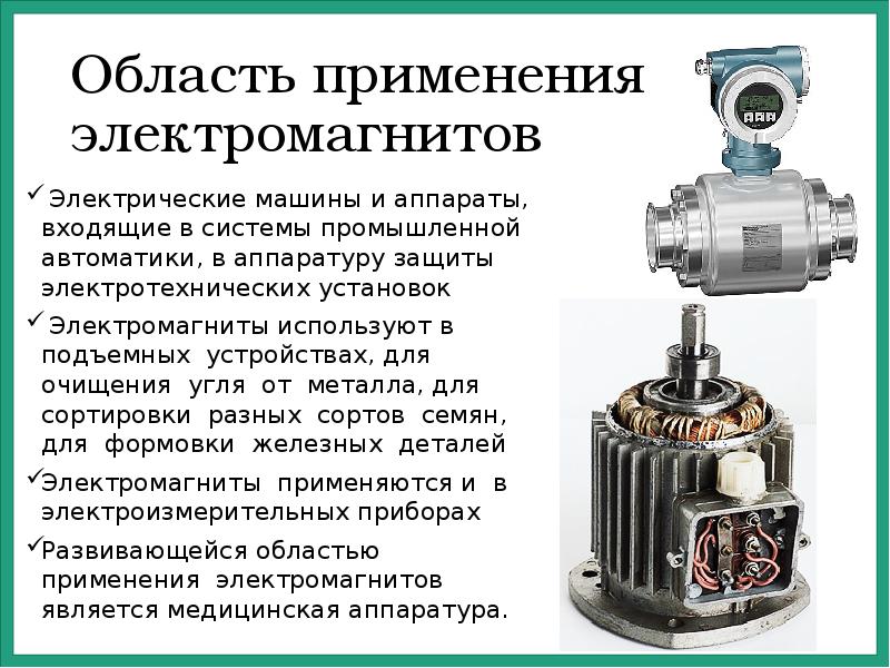 Электромагнит принцип действия и применение презентация