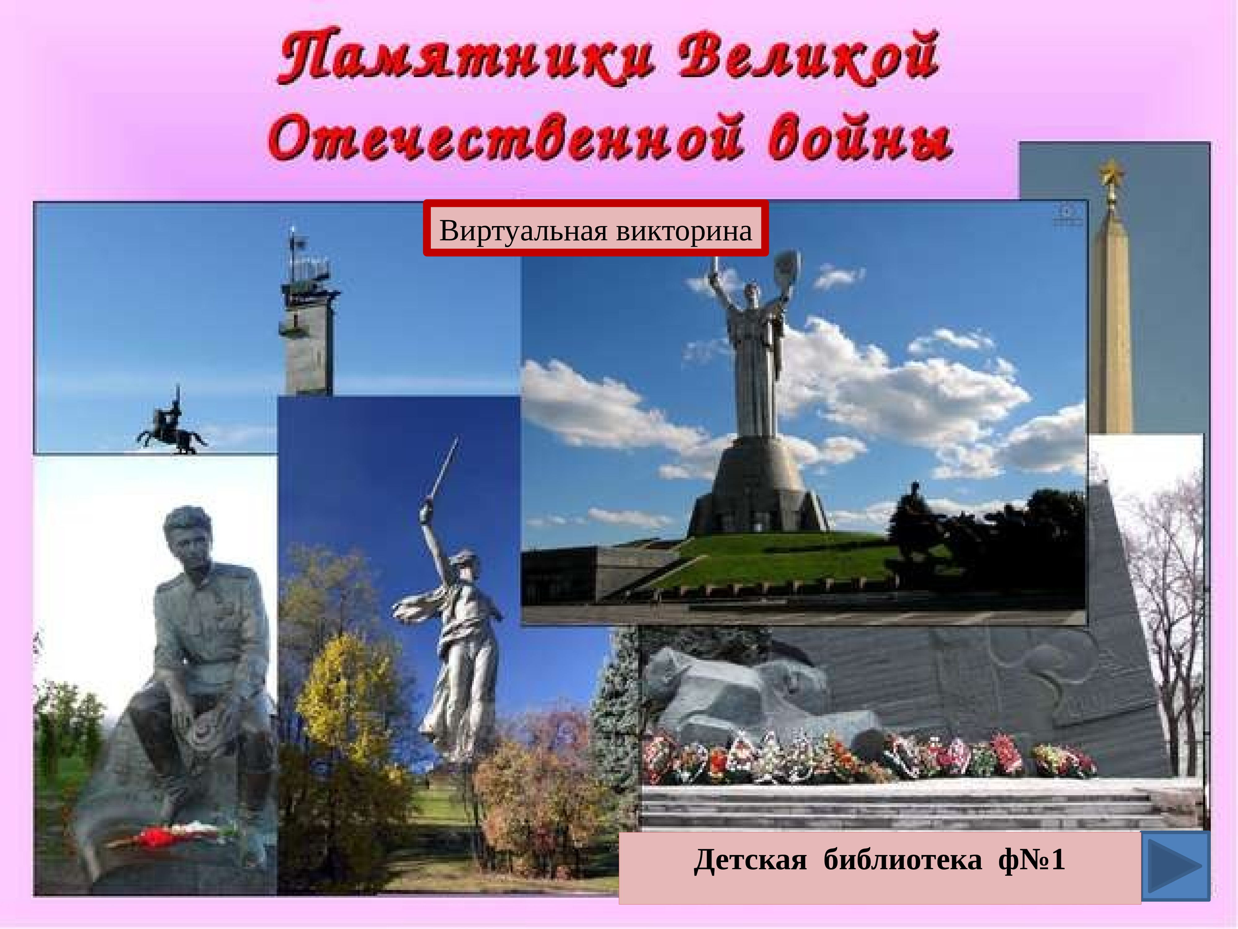 Памятники посвященные событиям Великой Отечественной войны