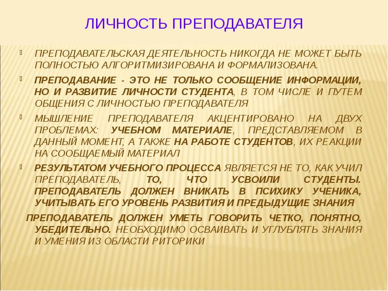 Преподавание это. Преподавательская деятельность. Преподавать. Формализованное мышление. Формализовать это.