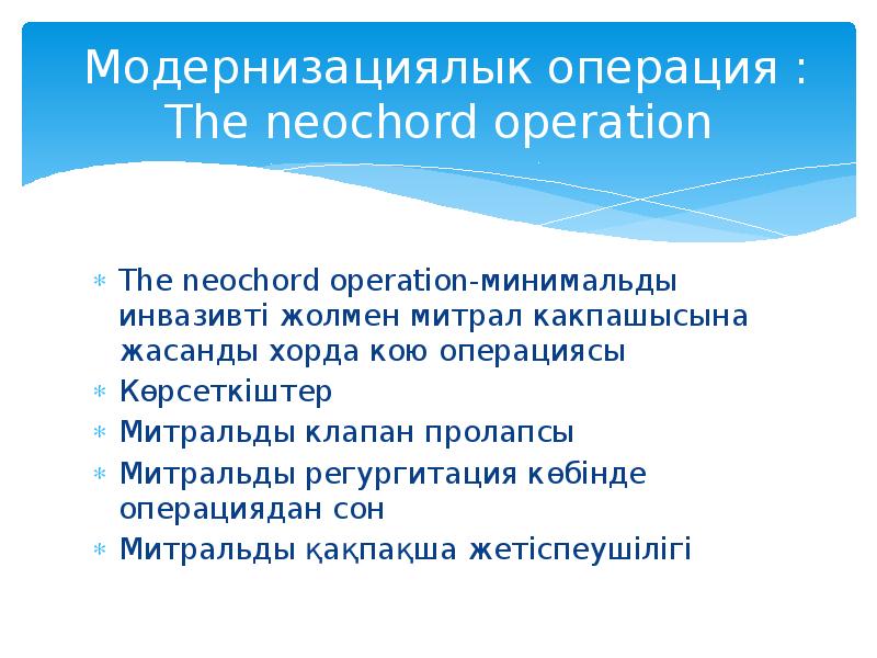 Митральды қақпақша жетіспеушілігі презентация