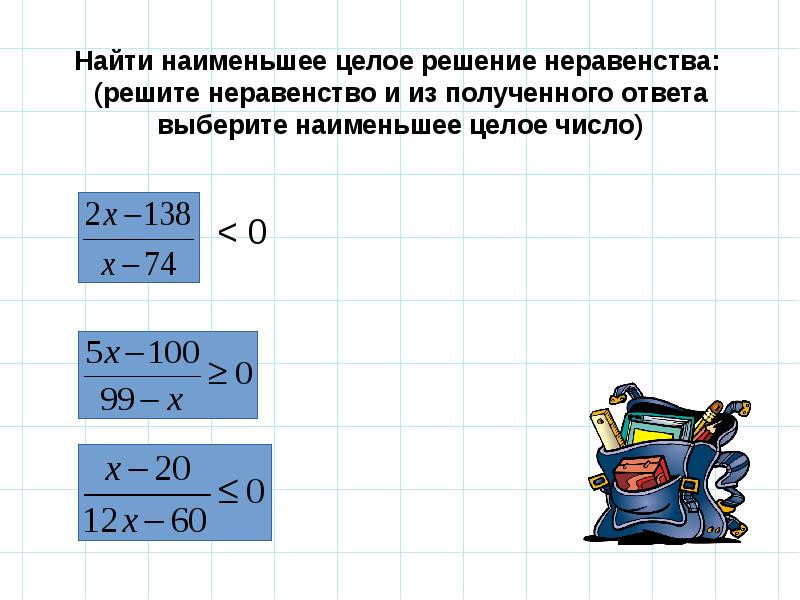 Напишите наименьшее целое