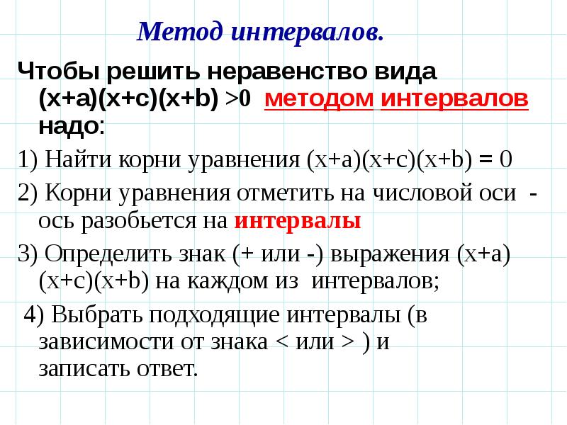 Презентация решение неравенств методом интервалов 9 класс примеры с решением