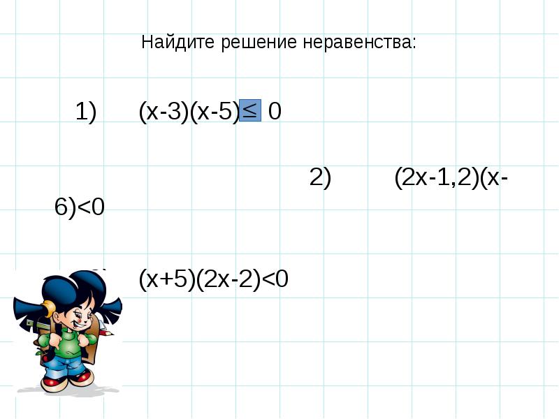 Решение неравенств 8 класс презентация