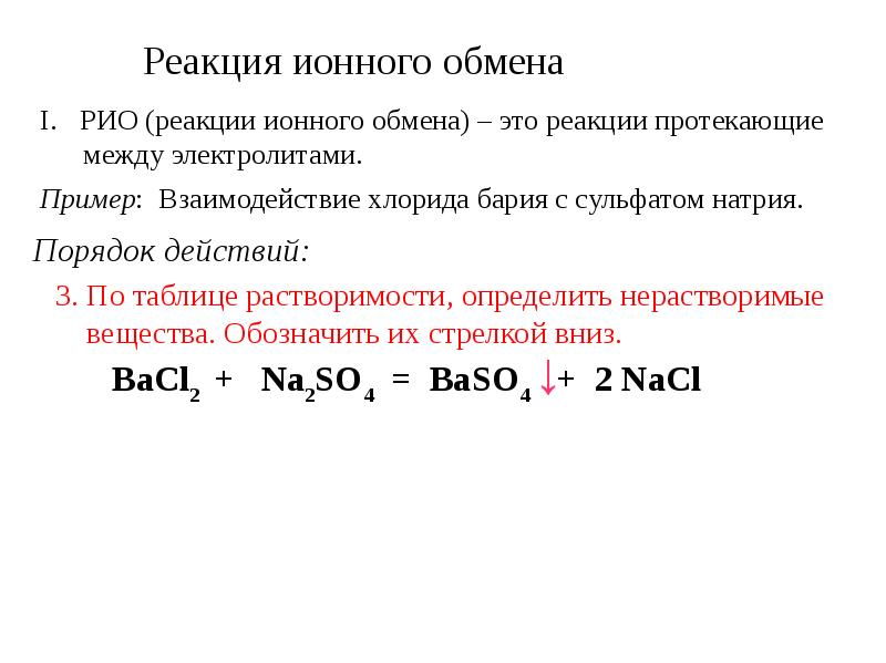 Реакции ионного обмена условия протекания реакций ионного обмена презентация