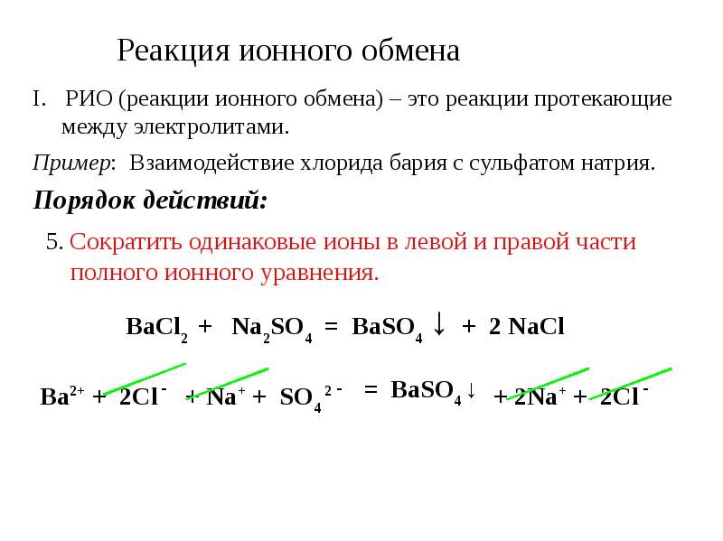 Уравнение ионных реакций таблица. Как определить ионную реакцию. Реакции ионного обмена кратко. Процесс ионного обмена уравнение реакции.