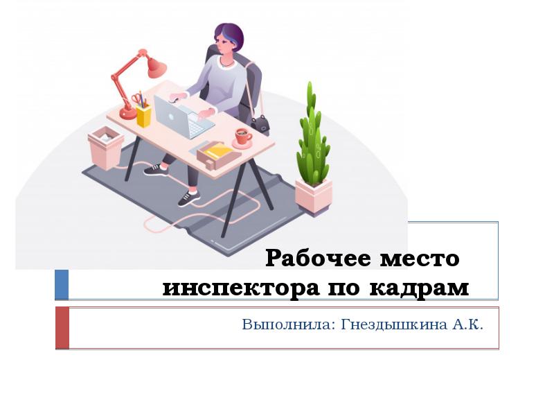 Работа инспектор по кадрам. Рабочее место инспектора. Кабинет инспектора по кадрам. Организация рабочего места инспектора по кадрам 5 s. Презентация специалиста по кадрам.