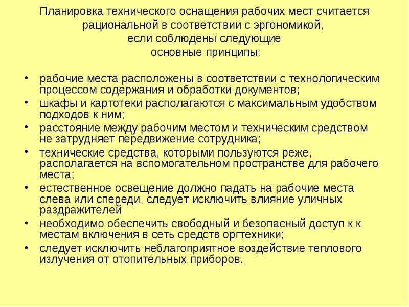 При организации рабочего места необходимо обеспечить. Техническая оснащенность рабочего места. Планирование рабочего места. Основные технические средства на рабочем месте. Оснащения рабочего места технические средства.