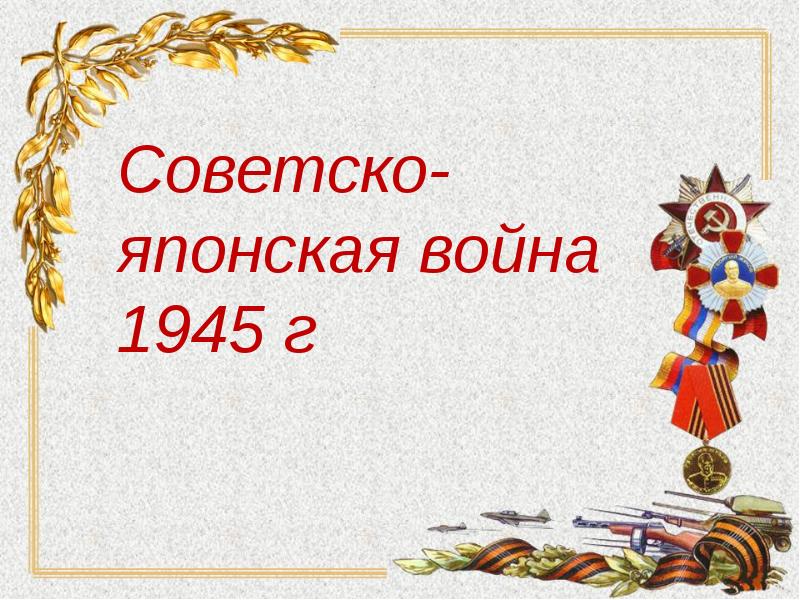 Советско японская война 1945 презентация