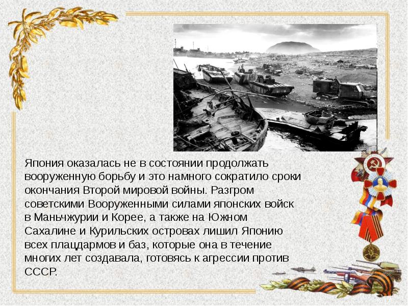 Разгром японии в 1945 году презентация