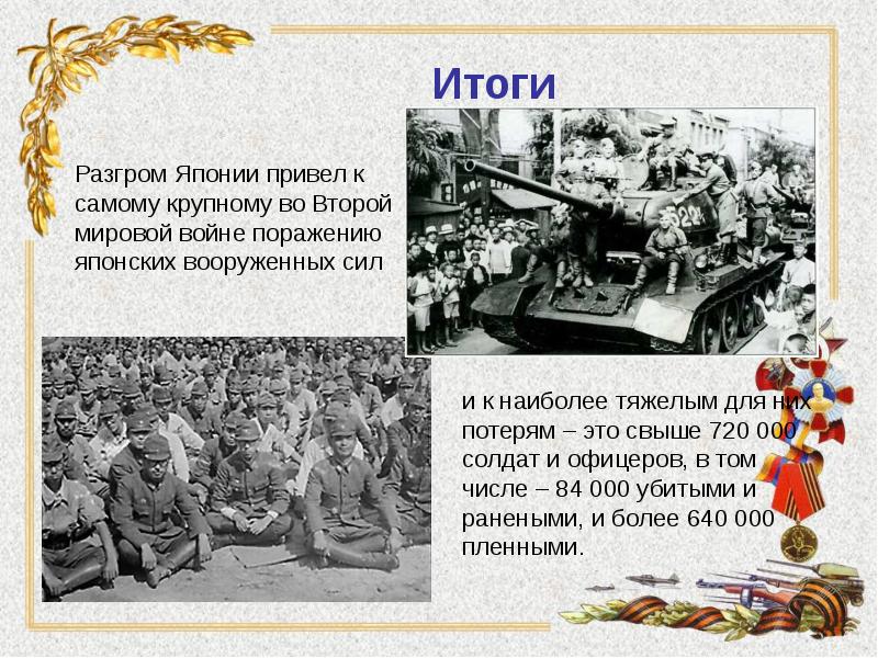 Презентация русско японская война 1945