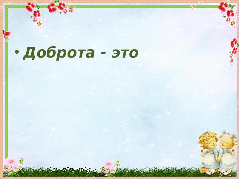 Добрые презентации. Добро шаблон. Рамка для презентации о доброте. Шаблон презентации добро. Фон к презентации к уроку добра.