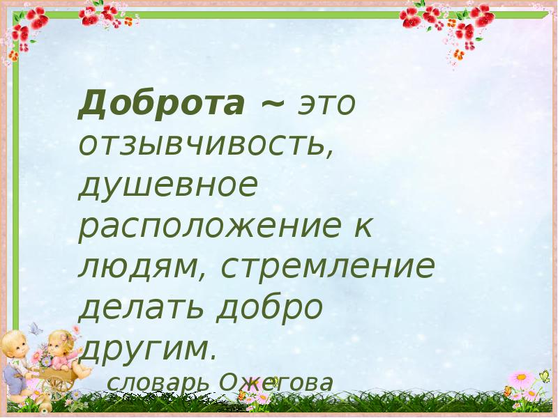 Урок добра в 6 классе классный час презентация