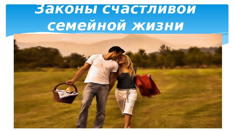 Законы счастливой семейной жизни - презентация, доклад, проект