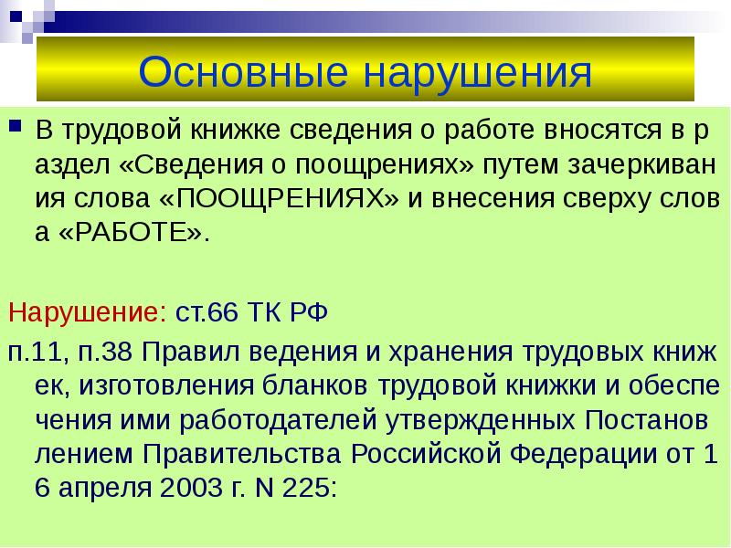 66 тк. Ст 66 трудового кодекса. Ст 66 ТК РФ. Статья 66 трудового кодекса Российской Федерации. Статья 66.1 трудового кодекса.