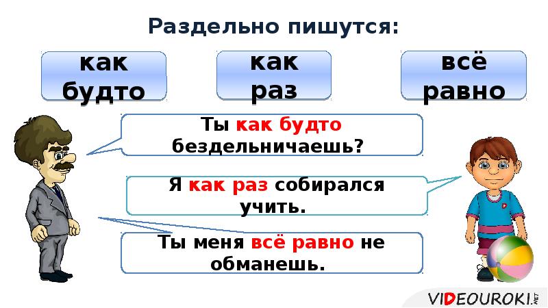 Как пишется вряд. Всё равно как пишется. Как раз как пишется. Всё равно как пишется слитно. Всё-равно как пишется правильно.