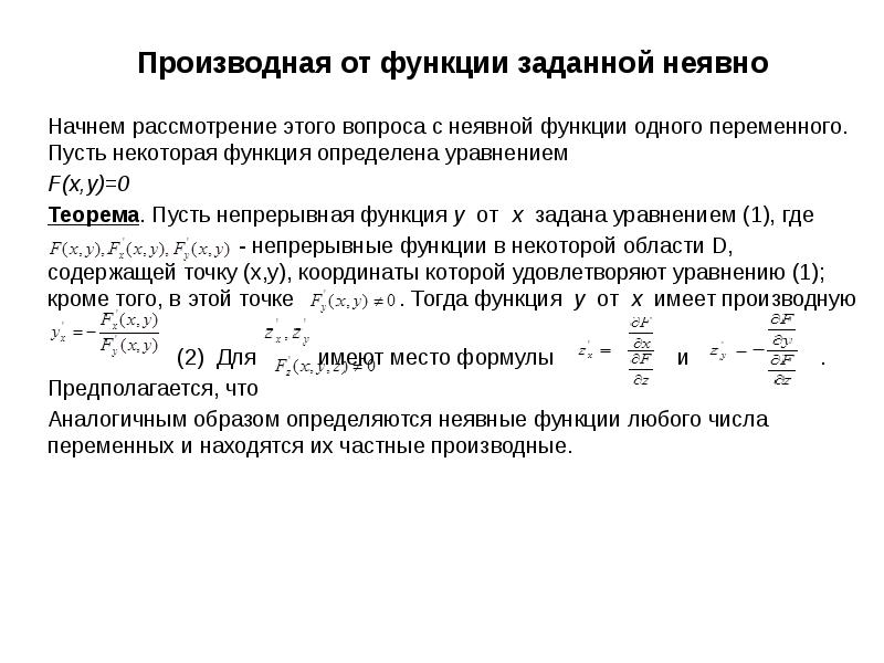 Производная функции заданной неявно