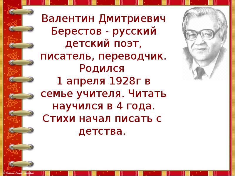 В берестов биография 2 класс презентация