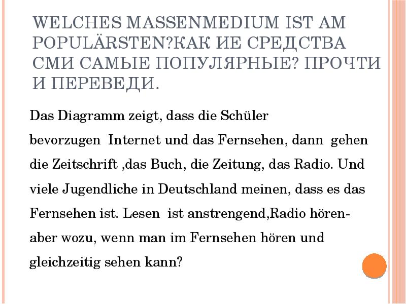 Переведи das. Massenmedium. Die Rolle der Massenmedien текст. Massenmedien на немецком.