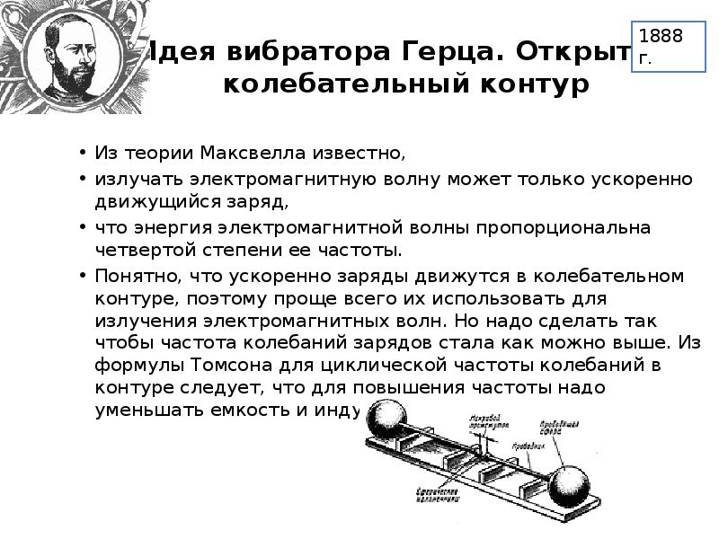 Вибратор герца открытый колебательный контур