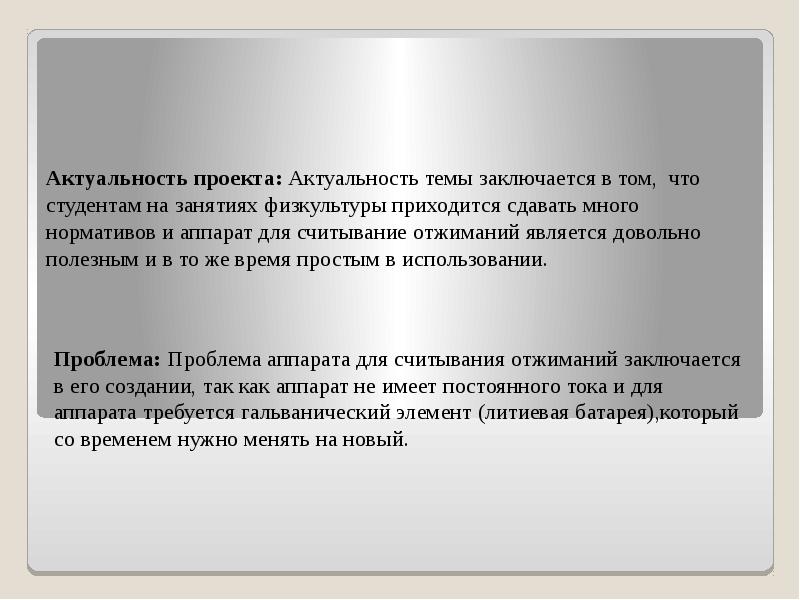 Актуальность проекта заключается в том