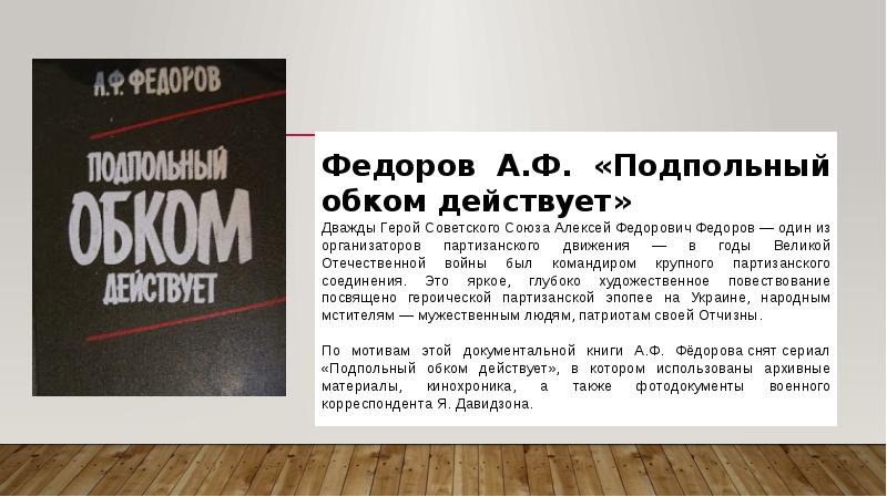Федорова. Подпольный обком действует 1978. Подпольный обком действует книга. Ф. Обком действует.