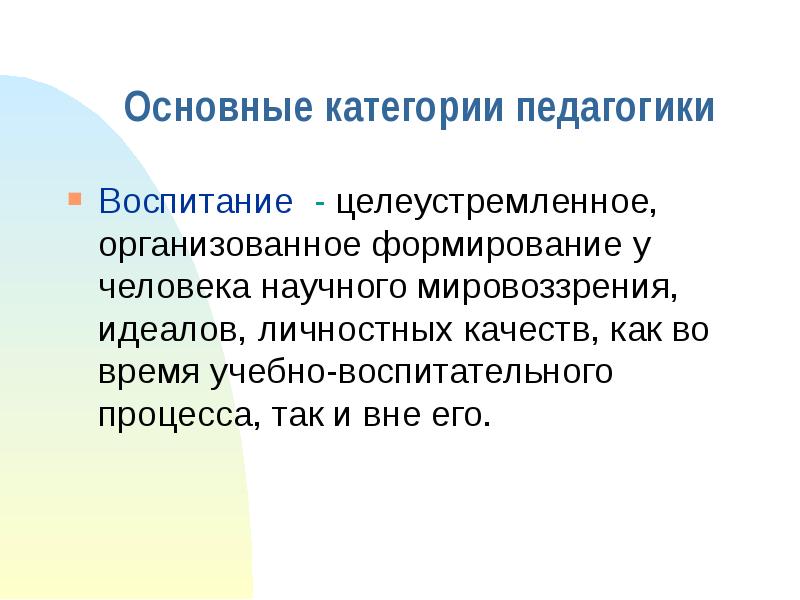 Мировоззренческий идеал. Категории воспитания в педагогике. Личностный идеал.