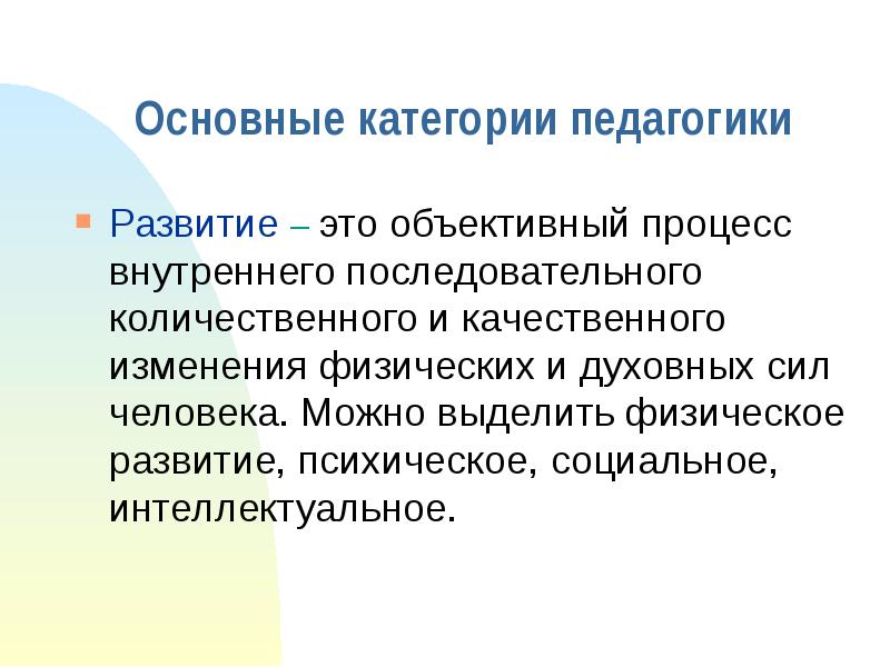 Объективный это. Развитие это объективный процесс последовательного количественного. Развитие это в педагогике. Формирование это в педагогике. Объективный процесс это.