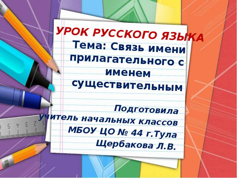 Связь прилагательного с существительным 2 класс. Конспект урока русского языка. Тема урока русский. Тема урока по русскому языку. Шаблон лист открытого урока по русскому языку.