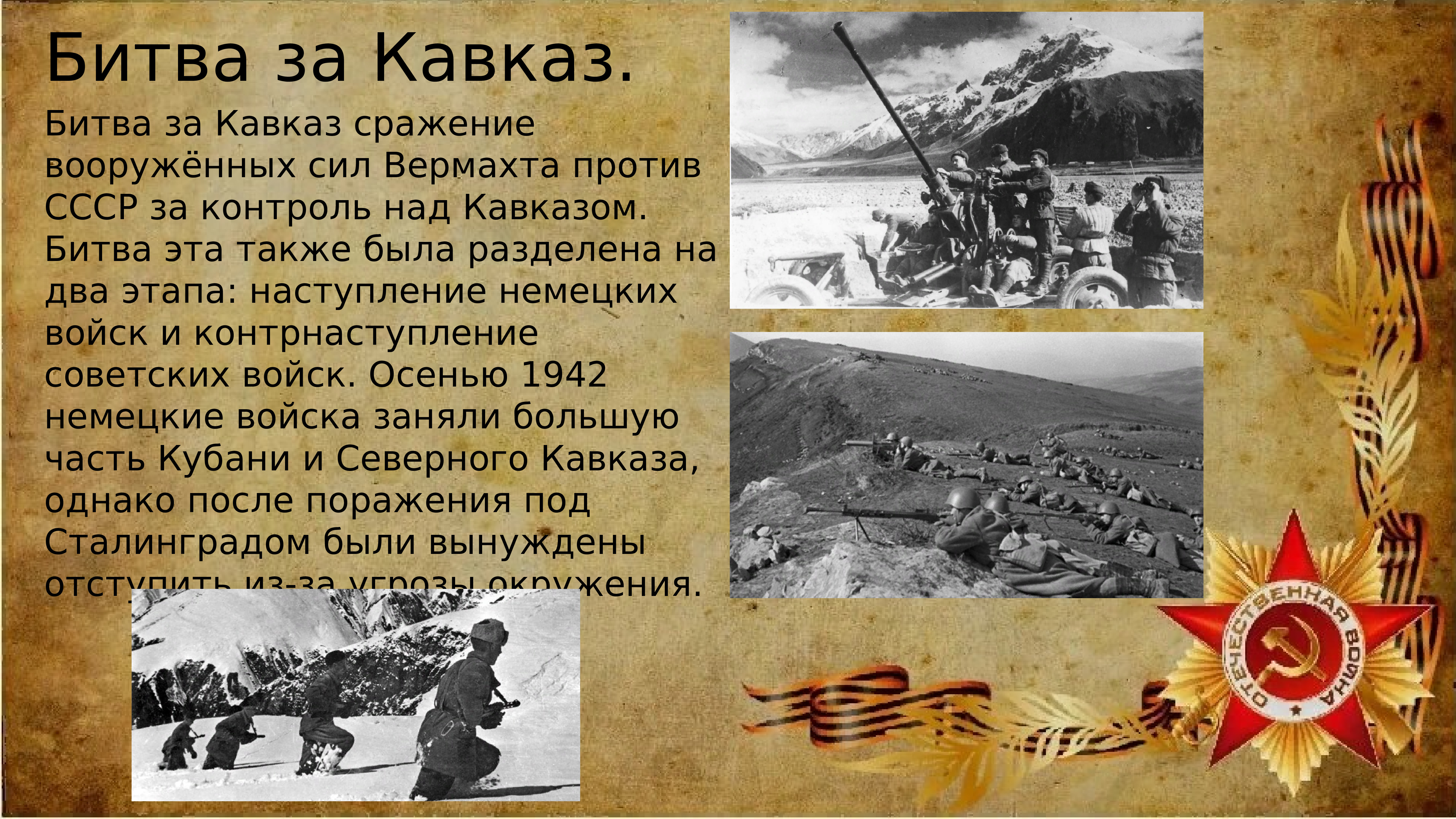 Начало битвы за Кавказ 25 июля 1942