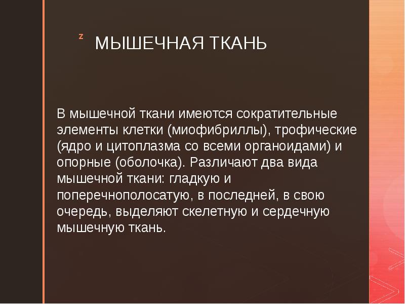 Имеются ткани