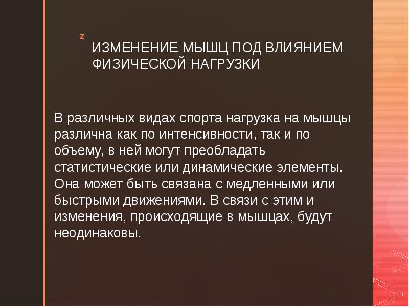 Изменение мышцы. Изменение мышц под влиянием физической нагрузки. Влияние нагрузок на мышцы. Перестройка мышц под влиянием физических нагрузок. Изменения мышечной системы при физ нагрузке.