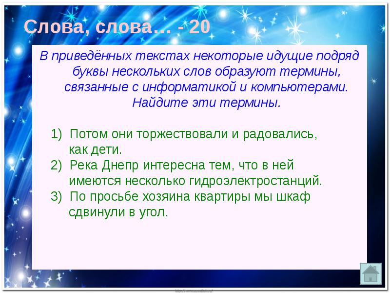 Используя приведенные слова. Термины связанные с информатикой. В приведённых текстах некоторые подряд идущие буквы. Найдите все термины связанные с информатикой. Слова которые связанные с информатикой.