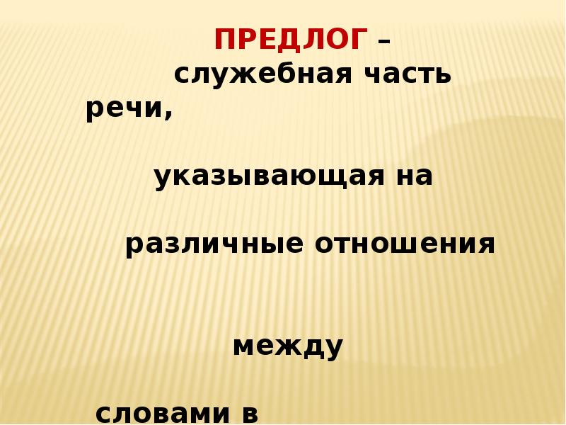 Предлоги это слова указывающие на различные