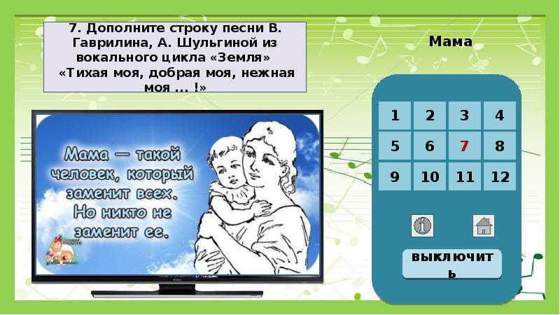 7 дополни. Игра презентация по Музыке Найди ответ 7 класс. Найди песни. Найдите песни.