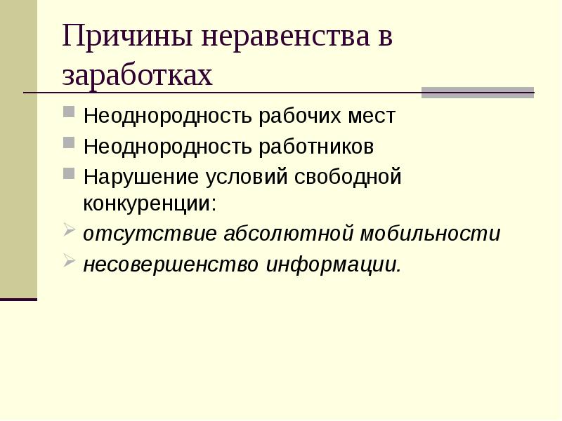 Причины неравенства. Причины неравенства в здоровье. Причины неравенства в истории. Причины несовершенства информации..