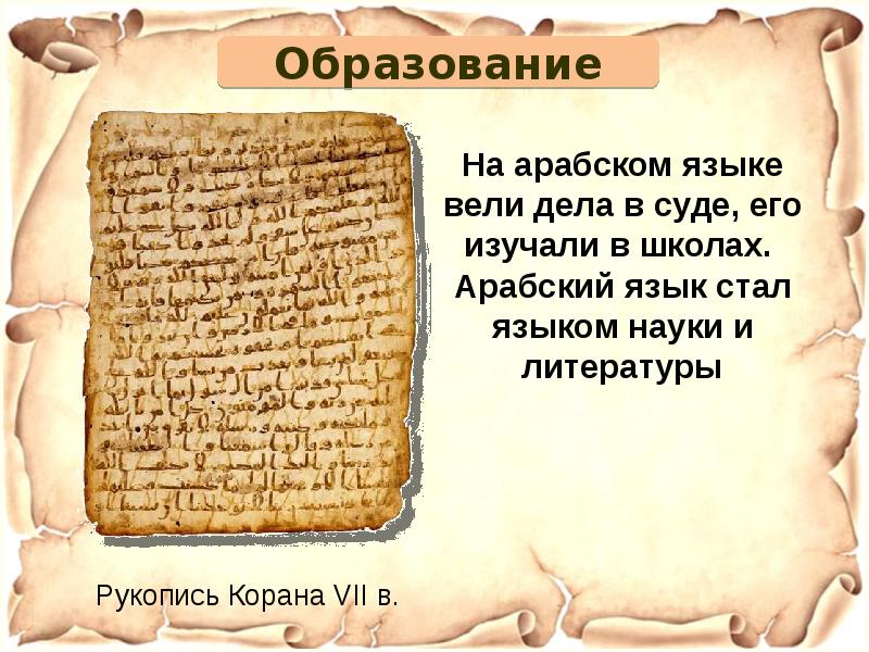 Язык ведем. Языком науки и образования в халифате стала латынь. Культура стран Алифанов мини сообщение.