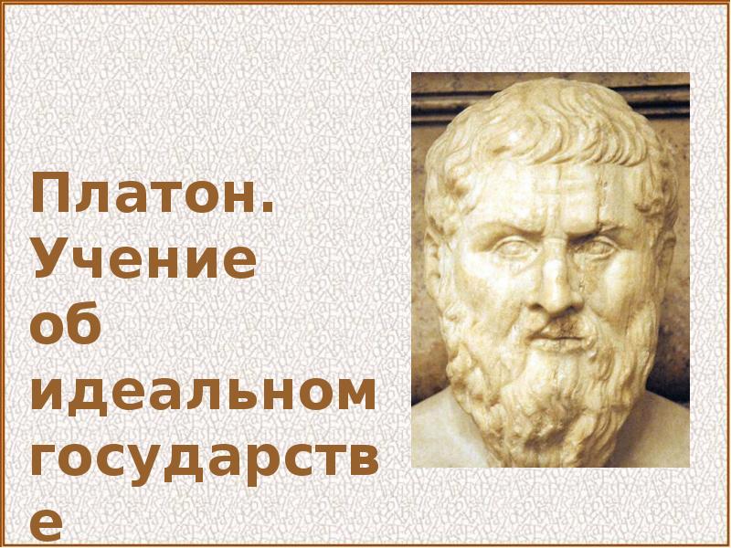 Платон автор проектов идеального государства