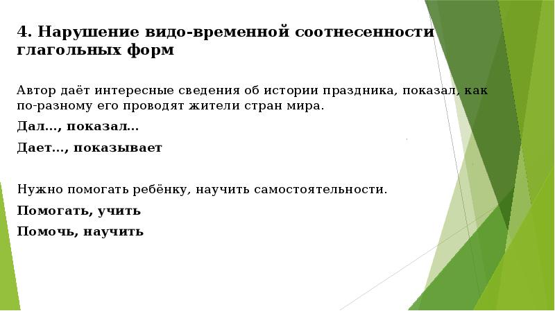 Видо временная соотнесенность глагольных форм. Временной соотнесённости глагольных форм. Нарушение видо- временнóй соотнесённости глагольных. Нарушение видо- временнóй соотнесённости глагольных форм.