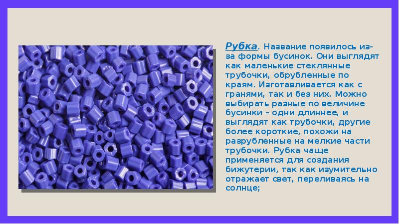 Бусинкой назвал. Бусинки формы. Формы бусин названия. Название бусин по форме. Название наш удивительный бисер.