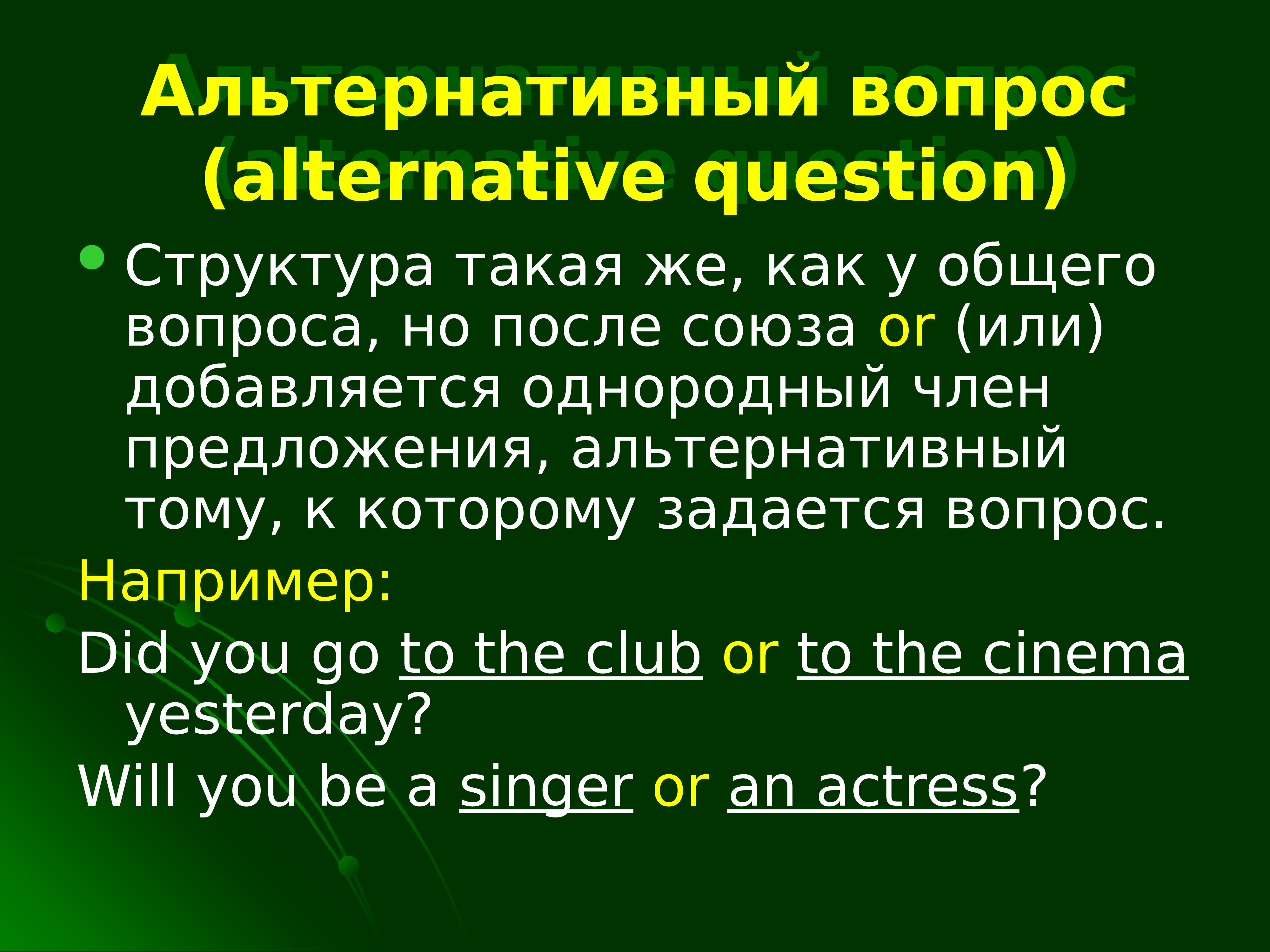 Общие специальные альтернативные разделительные к подлежащему. Альтернативный вопрос в английском языке.