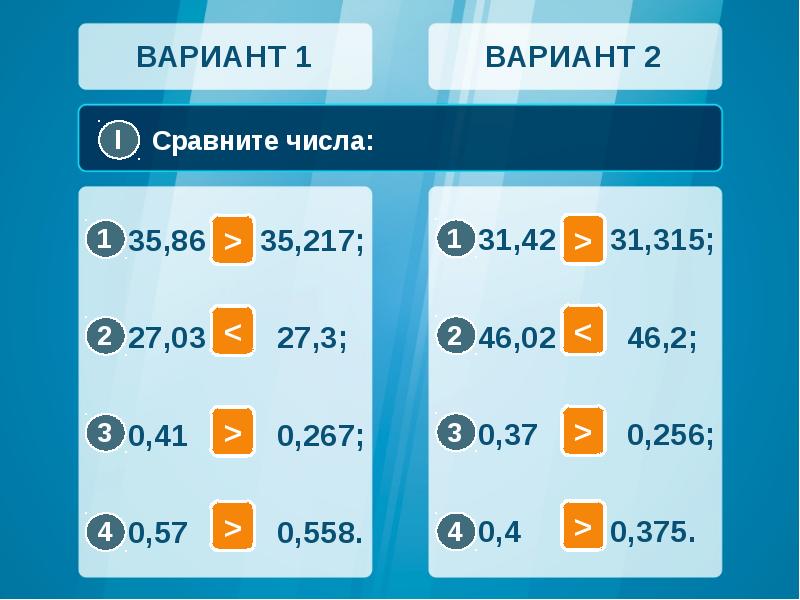 Вариант 2 сравните числа