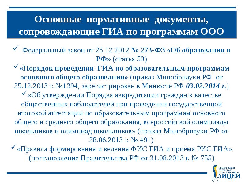 Фис гиа постановление. Нормативные документы ГИА. ГИА документ. ФИС ГИА И приема.