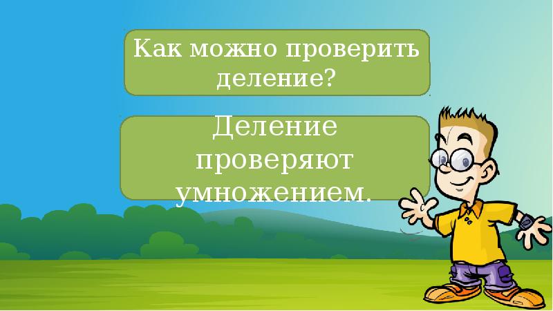 Презентация проверка умножения 3 класс школа россии презентация