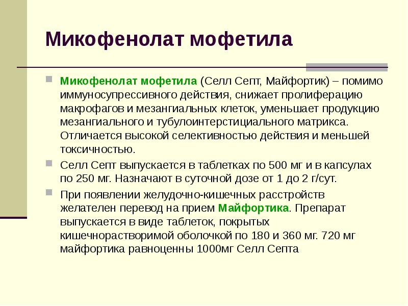 Микофенолат 500 Мг Купить В Москве