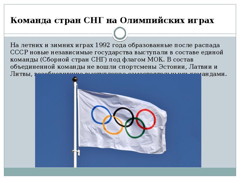 В каком году в олимпийскую программу. Олимпийские игры 1992 года. Флаг СНГ на Олимпиаде 1992. Команда СНГ на Олимпиаде 1992. Олимпийские игры 1992 Россия.