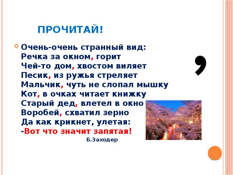 Очень очень запятая. Стихотворение очень очень странный вид. Очень очень странный вид речка за окном горит. Очень-очень странный вид: речка под окном горит. Очень очень странный вид речка.