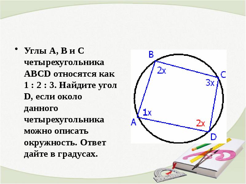 Окружность описана около четырехугольника abcd используя данные указанные на рисунке найдите в