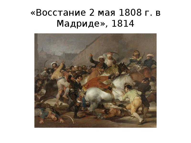 Восстание 2 мая 1808 года в мадриде картина